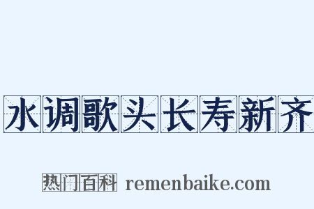 水调歌头长寿新齐是什么意思的图片
